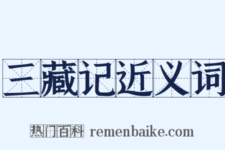 三藏记近义词是什么意思的图片